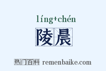 陵晨是什么意思的图片
